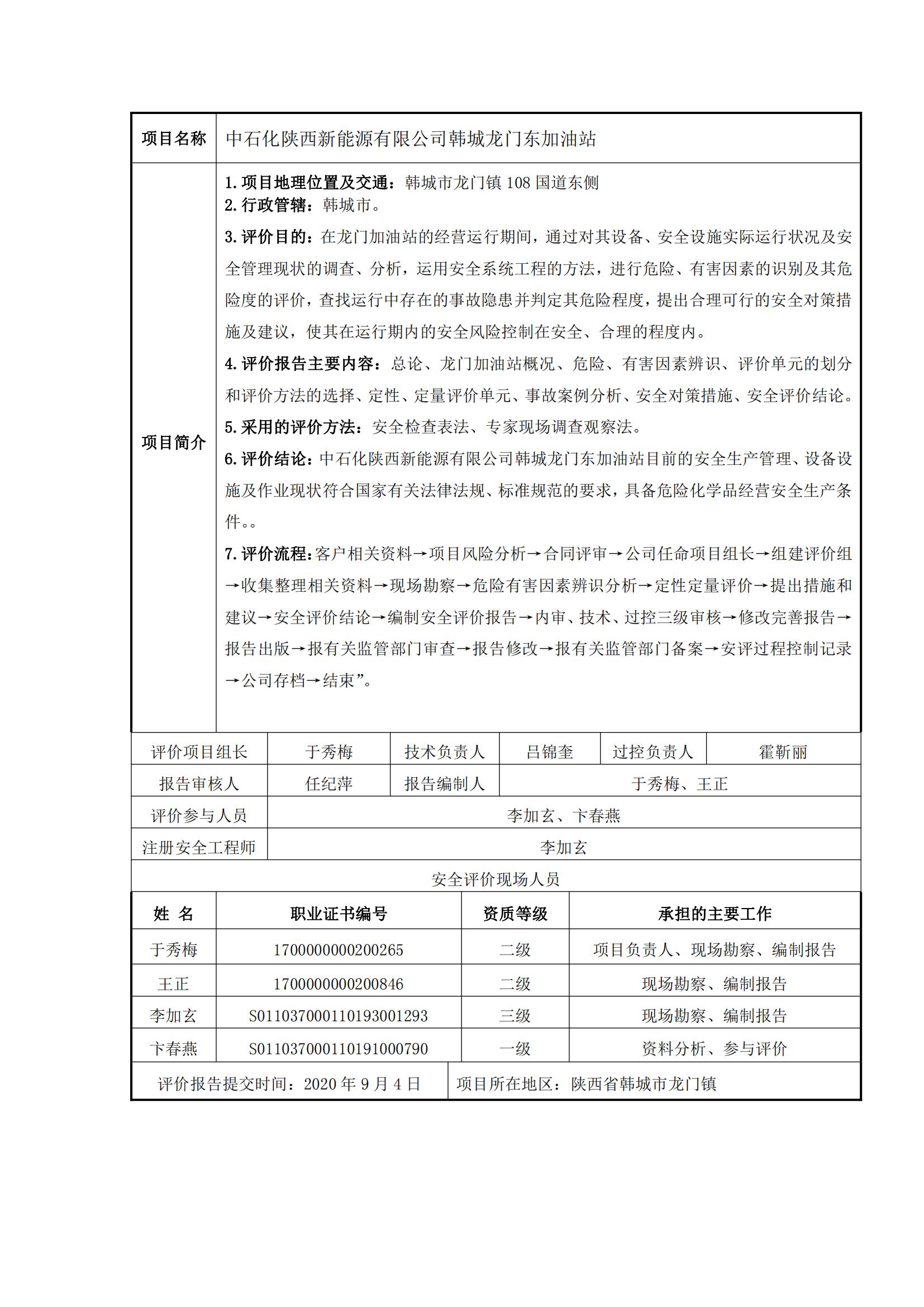 15+20200904+中石化陜西新能源有限公司韓城龍門東加油站安全現(xiàn)狀評(píng)價(jià)報(bào)告_00.jpg