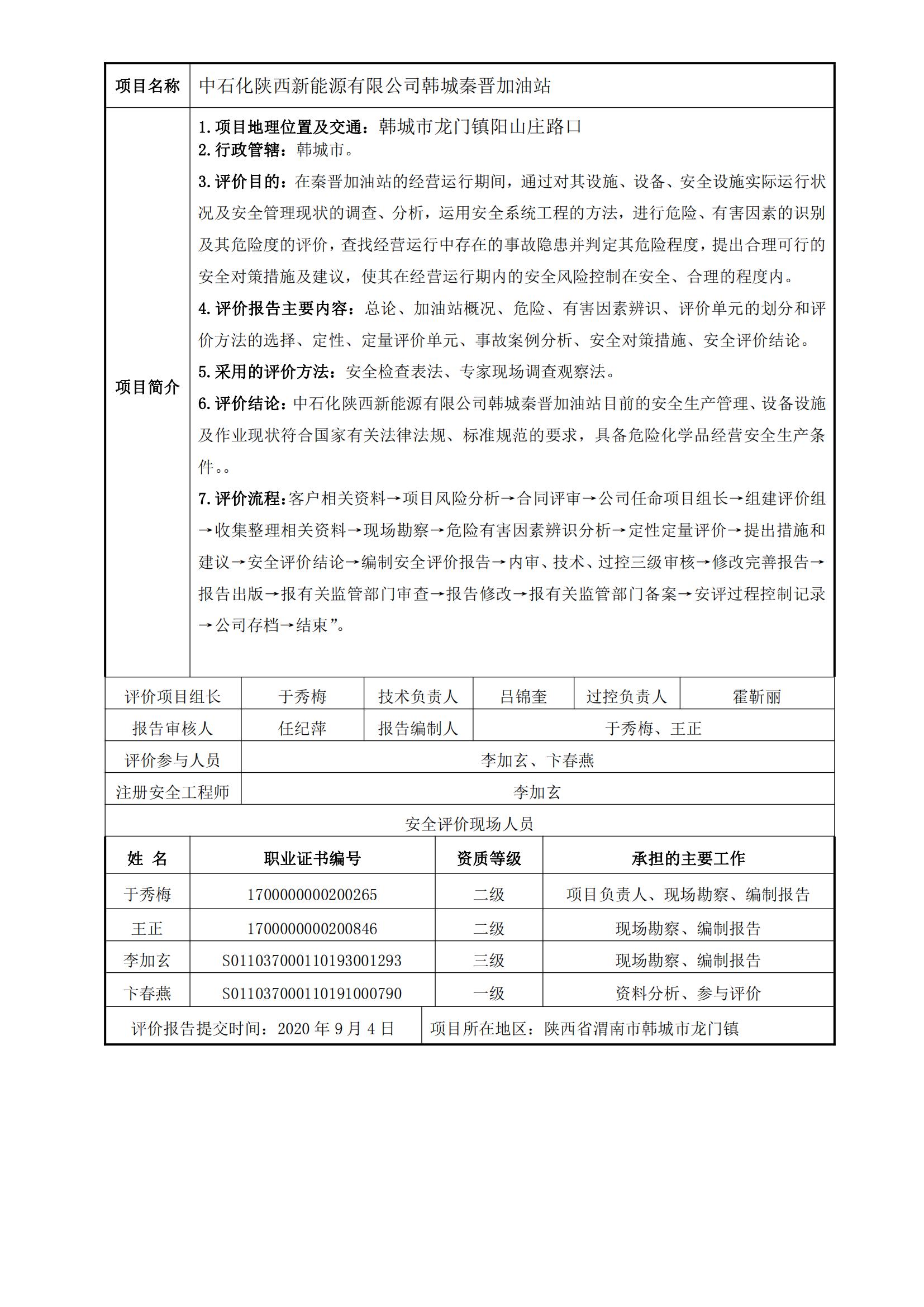 16+20200904+中石化陜西新能源有限公司韓城秦晉加油站安全現(xiàn)狀評價報告_00.jpg
