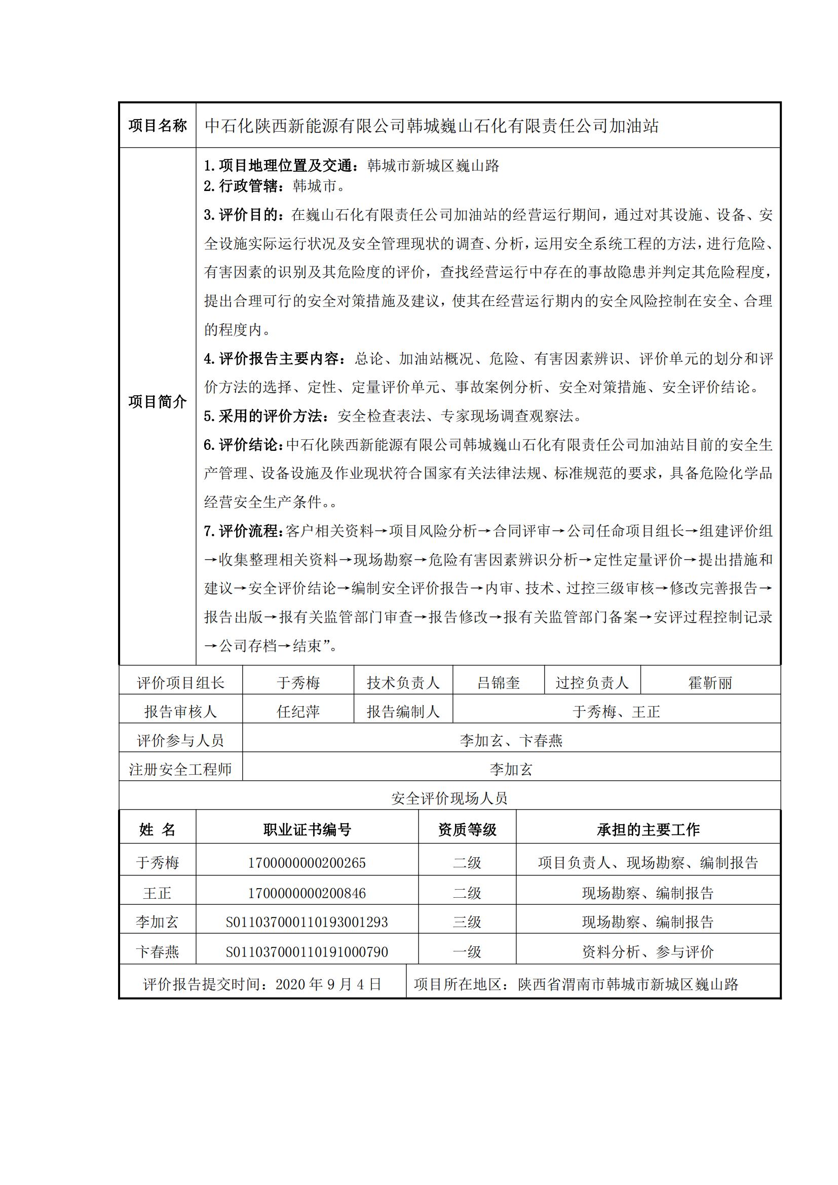 17+20200904+中石化陜西新能源有限公司韓城巍山石化有限責(zé)任公司加油站安全現(xiàn)狀評(píng)價(jià)報(bào)告_00.jpg