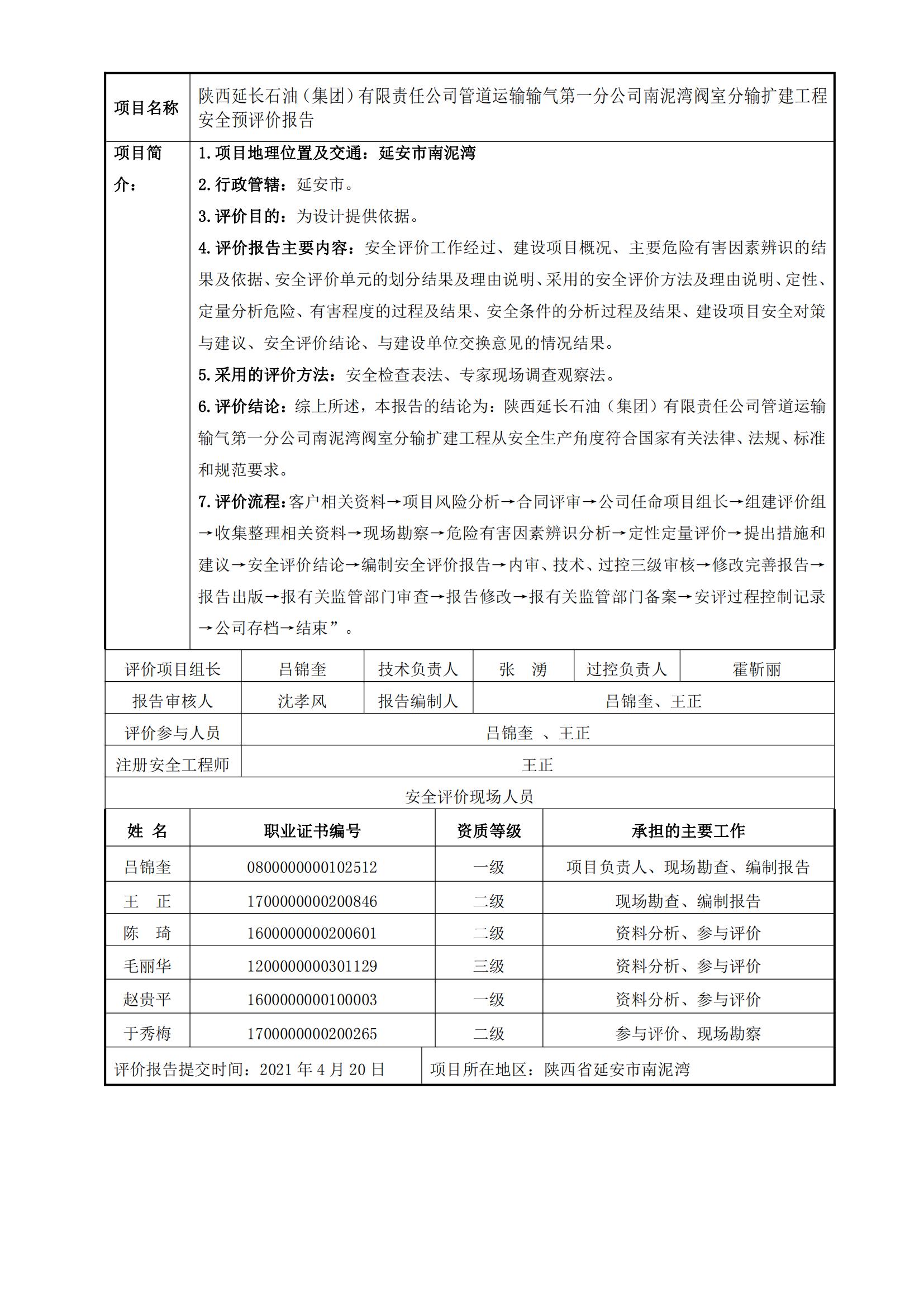 98+20210420+陜西延長石油（集團）有限責任公司管道運輸輸氣第一分公司南泥灣閥室分輸擴建工程安全預評價_00.jpg