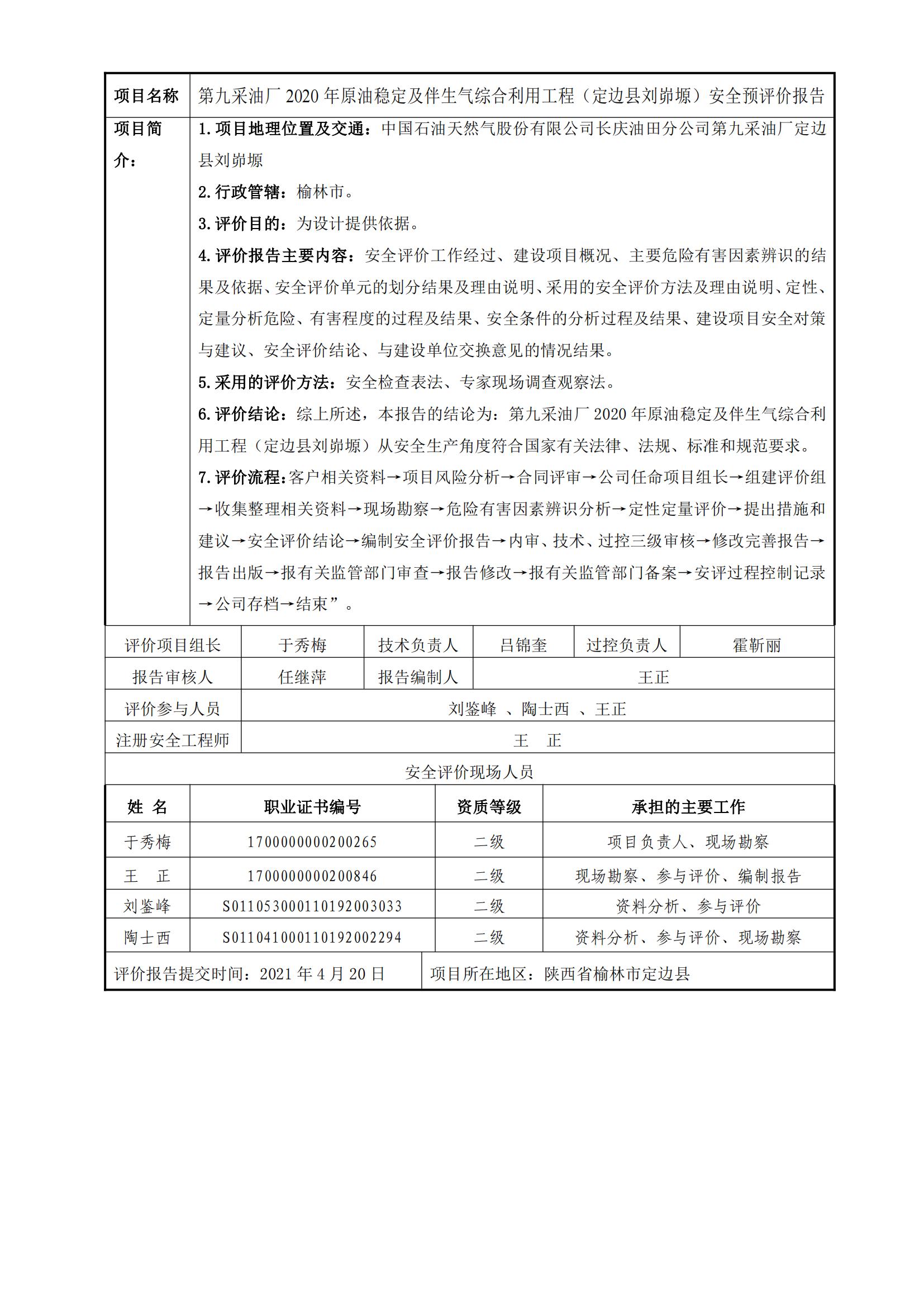 91+20210420+第九采油廠2020年原油穩(wěn)定及伴生氣綜合利用工程（定邊縣劉峁塬）安全預評價_00.jpg