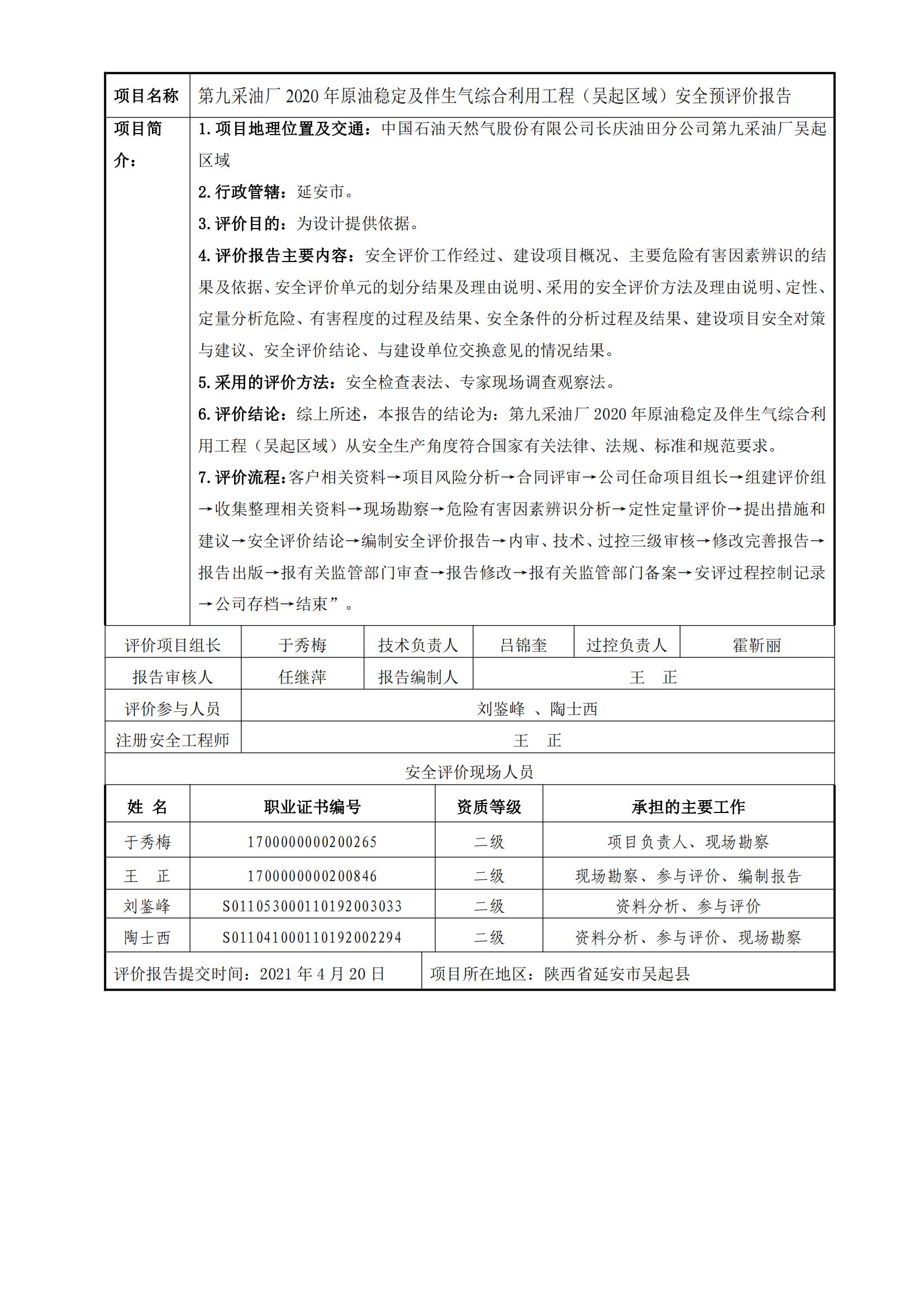 92+20210420+第九采油廠2020年原油穩(wěn)定及伴生氣綜合利用工程（吳起區(qū)域）安全預(yù)評價_00.jpg