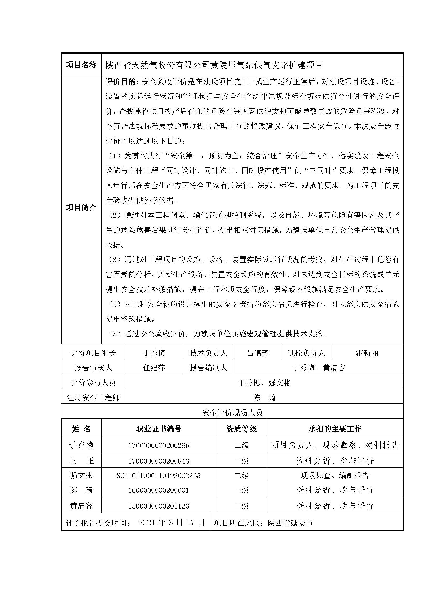 84  2021年3月 陜西省天然氣股份有限公司黃陵壓氣站供氣支路擴(kuò)建項(xiàng)目.png