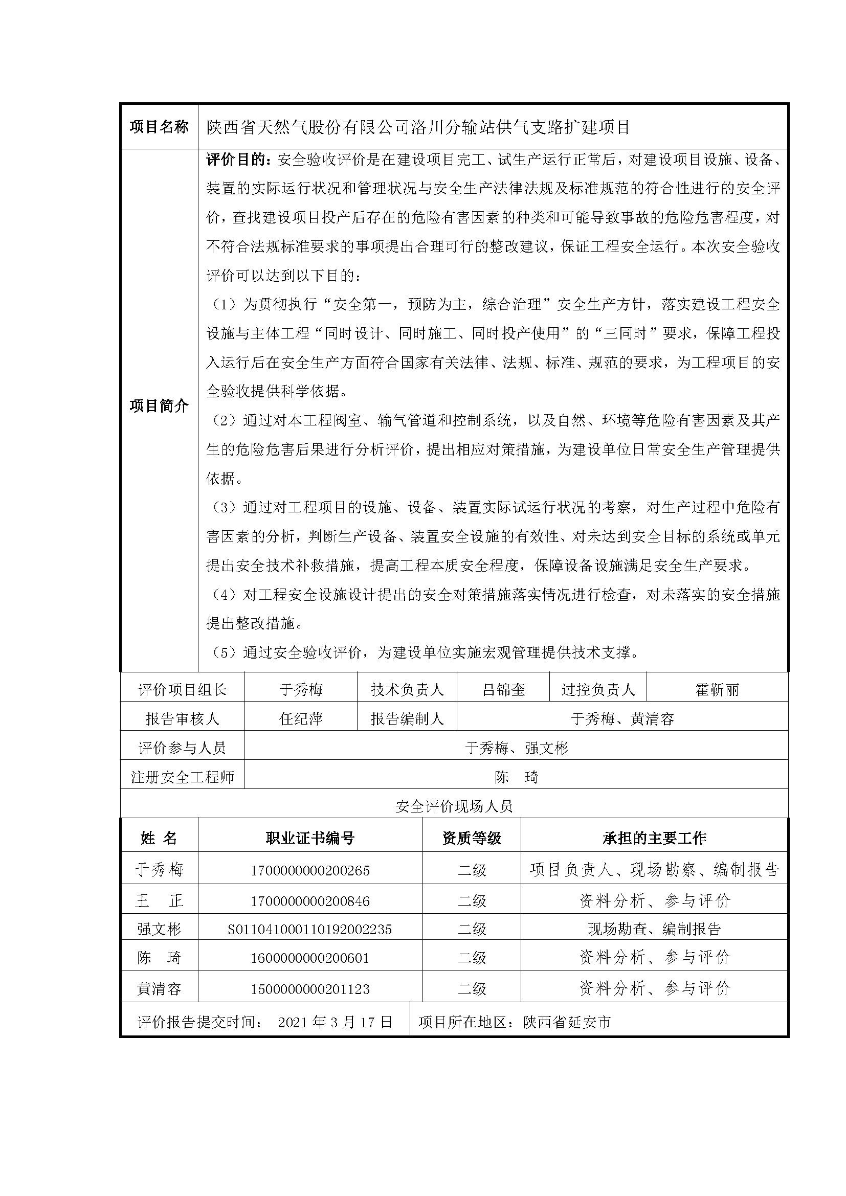 85  2021年3月 陜西省天然氣股份有限公司洛川分輸站供氣支路擴建項目.png