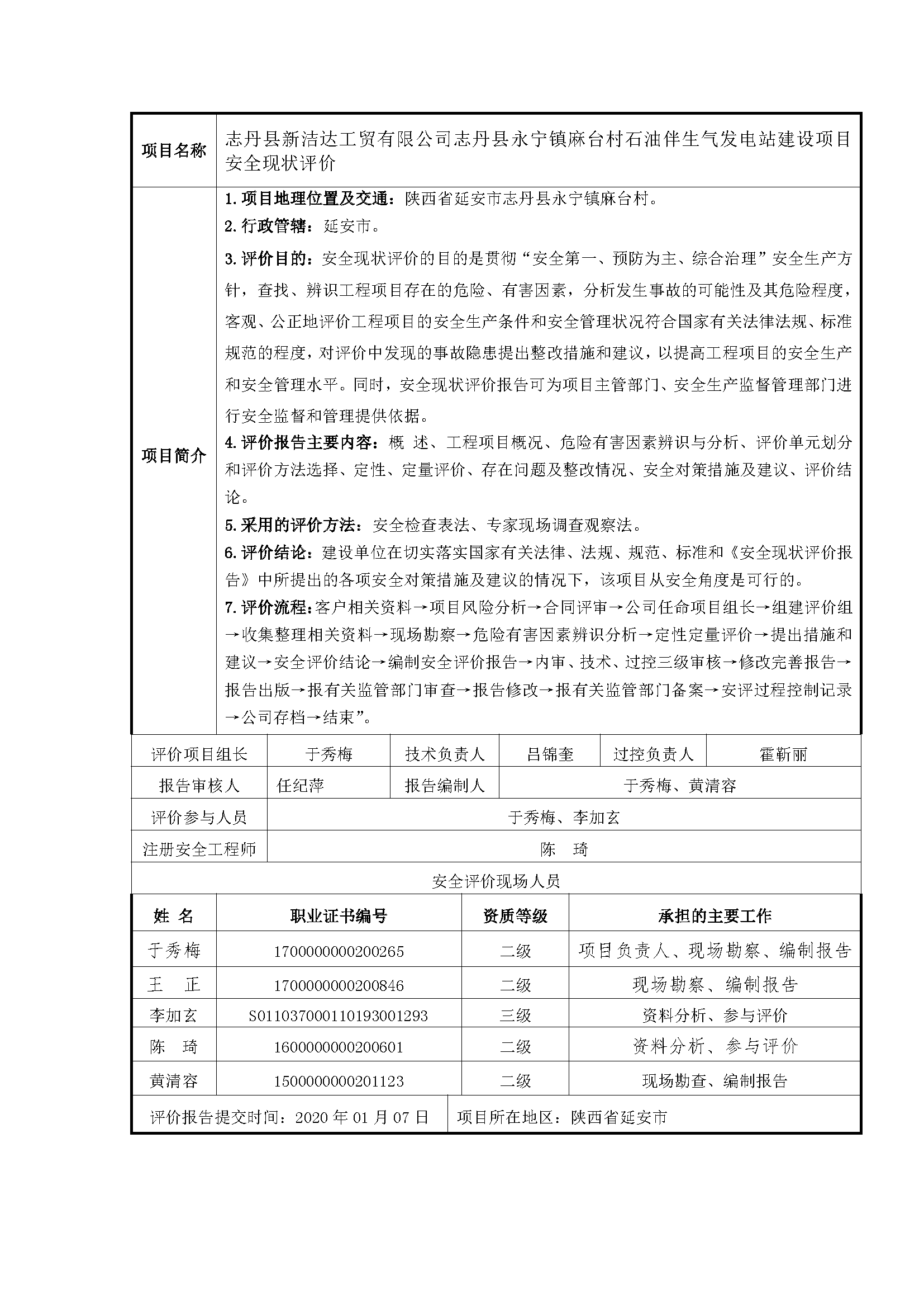 105  2020年1月志丹縣新潔達(dá)工貿(mào)有限公司志丹縣永寧鎮(zhèn)麻臺村石油伴生氣發(fā)電站建設(shè)項(xiàng)目安全現(xiàn)狀評價(jià).png