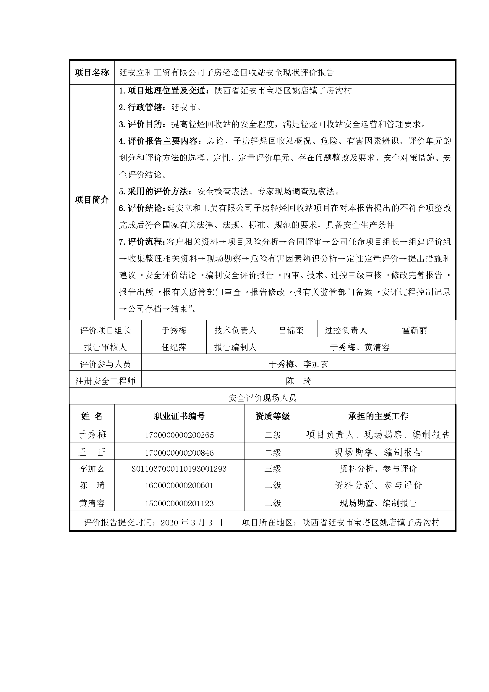 106  2020年3月 延安立和工貿(mào)有限公司子房輕烴回收站安全現(xiàn)狀評價報告.png