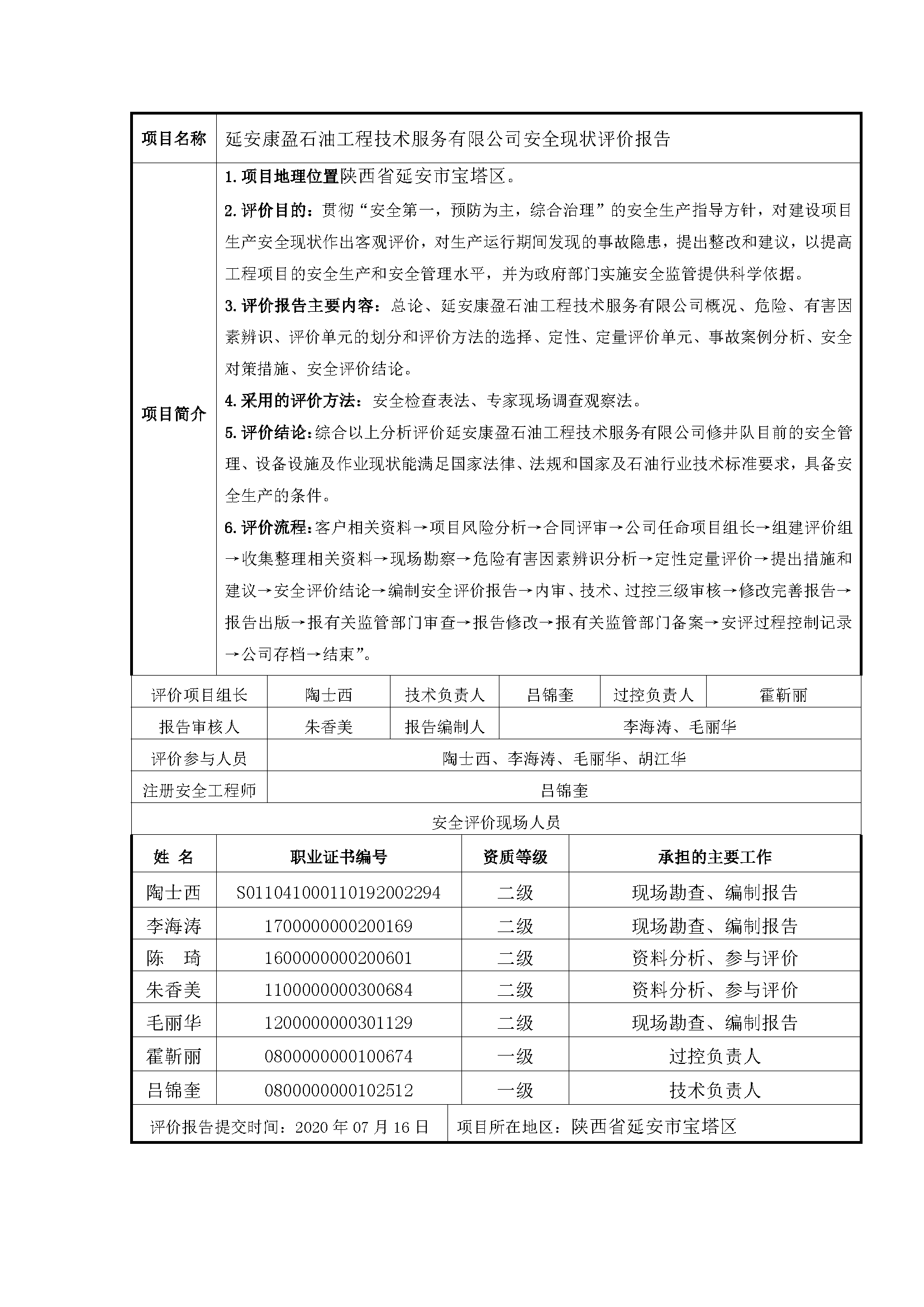 112  2021年7月 延安康盈石油工程技術(shù)服務(wù)有限公司安全現(xiàn)狀評價報告.png