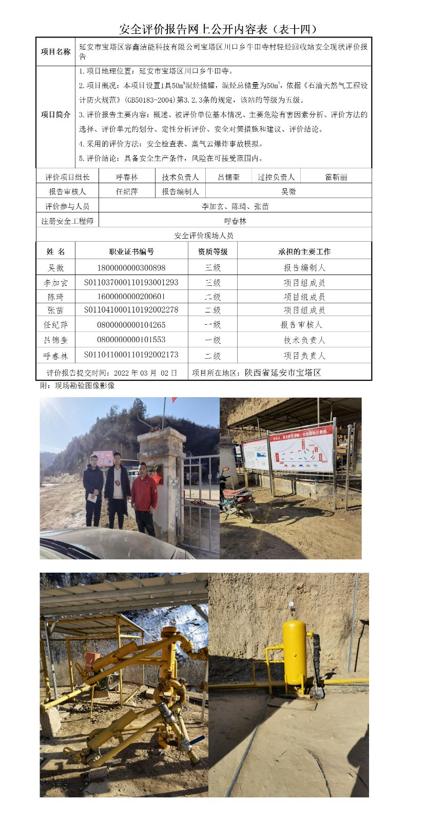 過控（延安市寶塔區(qū)容鑫潔能科技有限公司牛田寺輕烴回收站）_01.jpg