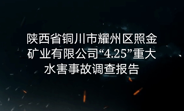 陜西省銅川市耀州區(qū)照金礦業(yè)有限公司“4•25”重大水害事故調(diào)查報(bào)告